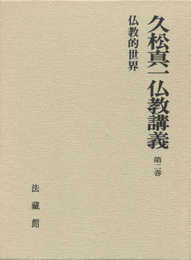 久松真一仏教講義 (2)