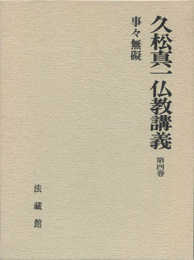 久松真一仏教講義 (4)