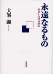 永遠なるもの: 歴史と自然の根底