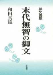 御文講座 末代無智の御文