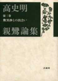 歎異抄との出会い