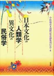 日本文化の人類学/異文化の民俗学