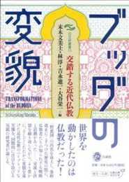 ブッダの変貌: 交錯する近代仏教 (日文研叢書)
