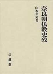 奈良朝仏教史攷