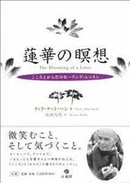 蓮華の瞑想: こころとからだのヒーリング・レッスン