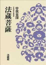 法蔵菩薩: 米寿頌寿記念講演集 (名著復刊)