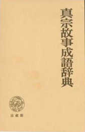 真宗故事成語辞典