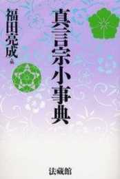 真言宗小事典