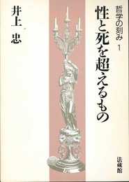 哲学の刻み (1)