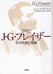 評伝J・G・フレイザー: その生涯と業績