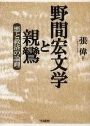 野間宏文学と親鸞: 悪と救済の論理