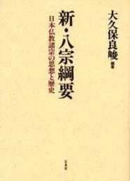 新・八宗綱要: 日本仏教諸宗の思想と歴史