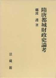 隋唐都城財政史論考