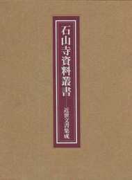 石山寺資料叢書