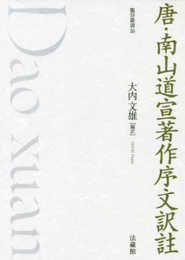 唐・南山道宣著作序文訳註 (龍谷叢書 50)