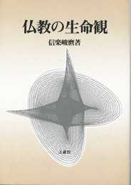 仏教の生命観
