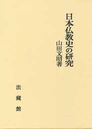 日本仏教史の研究