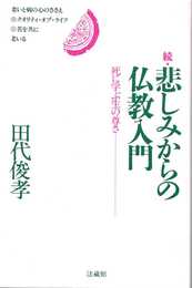 続 悲しみからの仏教入門: 死に学ぶ生の尊さ