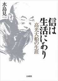 信は生活にあり: 高光大船の生涯