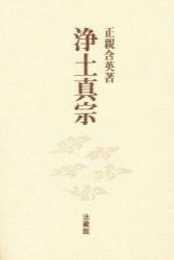 浄土真宗