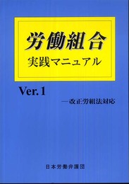 労働組合実践マニュアル　Ver.1 ー改正労組法対応