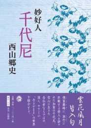 妙好人 千代尼