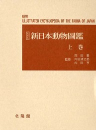 新日本動物圖鑑 上 復刻版