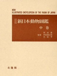 新日本動物圖鑑 中 復刻版