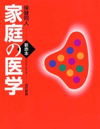 新赤本家庭の医学 改訂新版