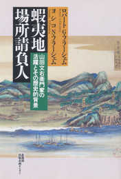 蝦夷地場所請負人