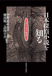 日本探偵小説を知る 150年の愉楽