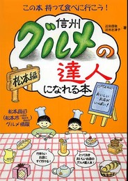 信州 グルメの達人になれる本 松本編