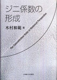 ジニ係数の形成