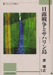 日露戦争とサハリン島 (スラブ・ユーラシア叢書)