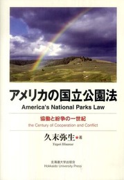 アメリカの国立公園法―協働と紛争の一世紀