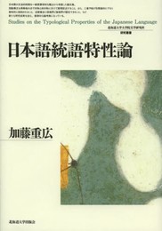 日本語統語特性論 (北海道大学大学院文学研究科研究叢書22)