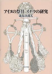 アイヌの祭具 イナウの研究