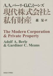 現代株式会社と私有財産