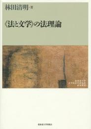 ≪法と文学≫の法理論 (北海道大学大学院法学研究科研究選書 7)