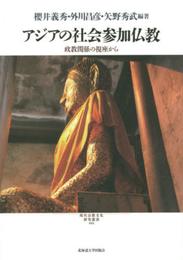 アジアの社会参加仏教 (現代宗教文化研究叢書)