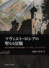 ソヴィエト・ロシアの聖なる景観 社会主義体制下の宗教文化財、ツーリズム、ナショナリズム