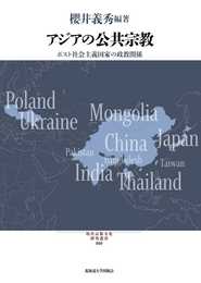 アジアの公共宗教 ポスト社会主義国家の政教関係 (現代宗教文化研究叢書 9)
