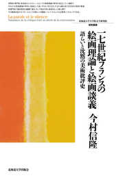 17世紀フランスの絵画理論と絵画談義 語らいと沈黙の美術批評史 (北海道大学大学院文学研究院研究叢書30)