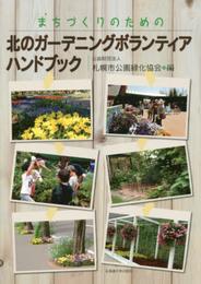 まちづくりのための北のガーデニングボランティアハンドブック