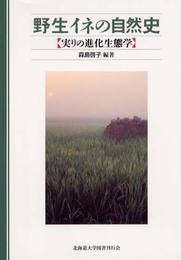 野生イネの自然史―実りの進化生態学