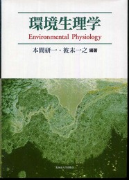 環境生理学