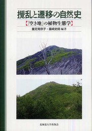 撹乱と遷移の自然史―「空き地」の植物生態学
