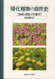 帰化植物の自然史