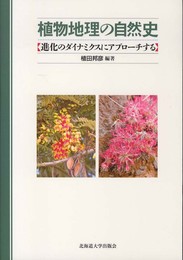 植物地理の自然史 ―進化のダイナミクスにアプローチする―