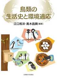 鳥類の生活史と環境適応